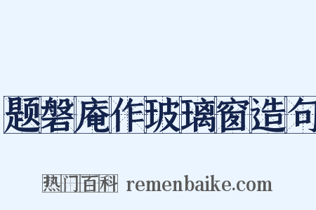 题磐庵作玻璃窗造句是什么意思的图片